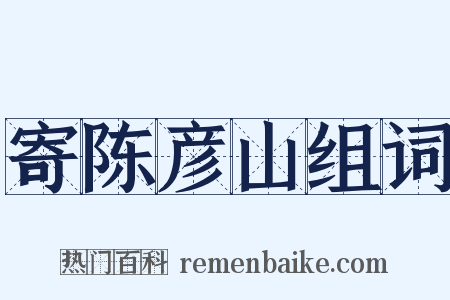 寄陈彦山组词是什么意思的图片